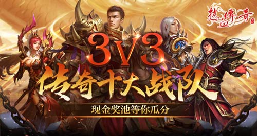 《热血传奇》3V3巅峰对决！十大战队角逐现金奖池！[图1]