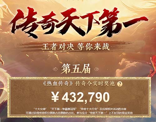 《热血传奇》3V3巅峰对决！十大战队角逐现金奖池！[图4]