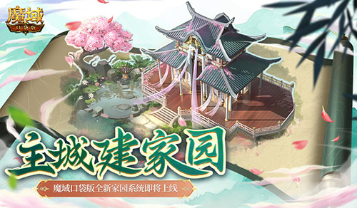 主城建家园！魔域口袋版全新家园系统即将上线[图1]