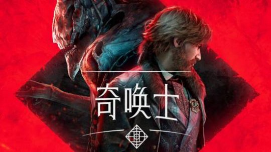 20世纪魔幻华沙之旅！《奇唤士》主机版定档12月4日[图1]