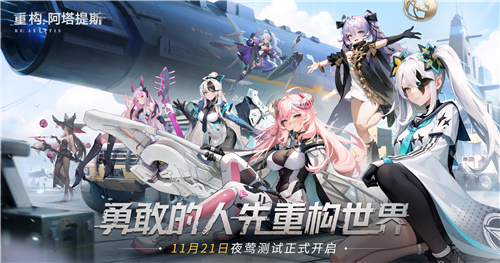 《重构：阿塔提斯》夜莺测试定档11.21！携手Hanser将开启神秘联动[图1]