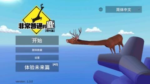 非常普通的鹿未来版[图2]