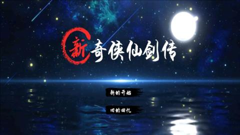 新仙剑奇侠传2正式版[图2]