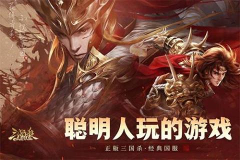 三国杀online互通版[图4]