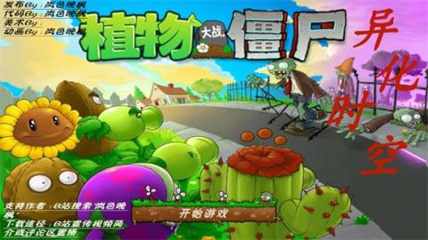 植物大战僵尸异化时空[图1]