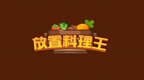 放置料理王[图2]