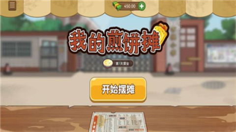 我的煎饼摊修改版[图1]