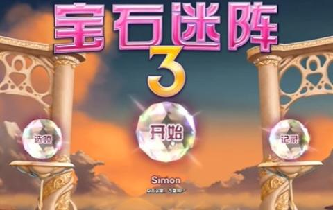 宝石迷阵3中文版[图2]