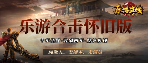 乐游合击怀旧版官方版[图1]