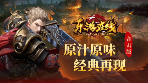 乐游合击怀旧版官方版[图2]