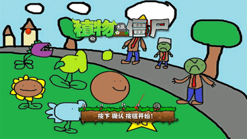 植物大战僵尸涂鸦版[图1]
