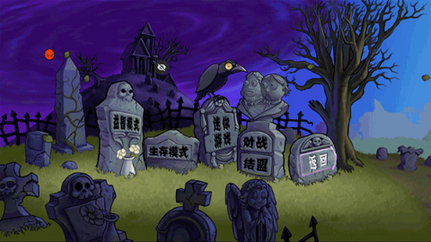 植物大战僵尸涂鸦版[图3]