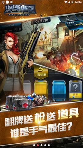火线冲突截图2