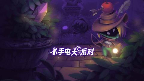 小手电大派对2025[图1]