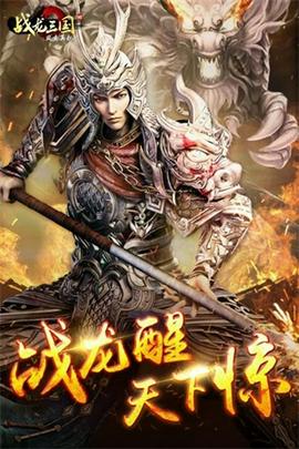 战龙三国手游最新版截图1
