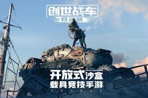 创世战车官方正版[图1]