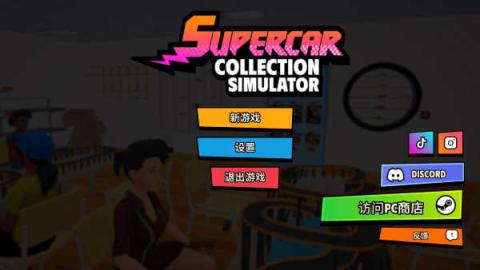 超级跑车收藏模拟器[图1]
