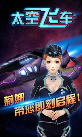 太空飞车截图2