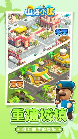山海小镇截图1