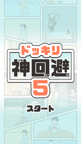 神回避5最新版截图4
