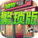 植物大战僵尸繁琐版自制版
