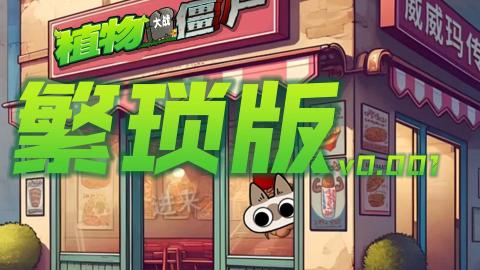 植物大战僵尸繁琐版自制版[图1]