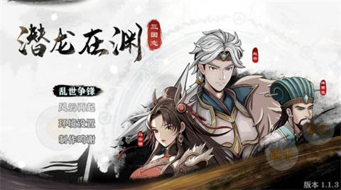 三国志潜龙在渊[图1]