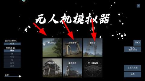 无人机模拟器汉化版[图4]