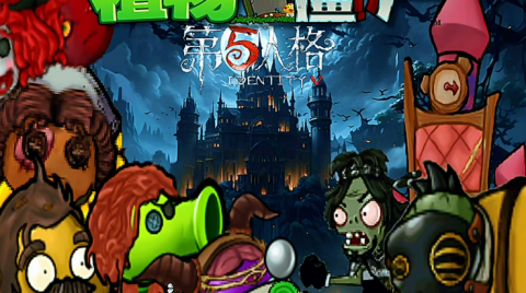 植物大战僵尸第五人格版[图1]