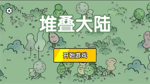 堆叠大陆内置作弊菜单版截图3