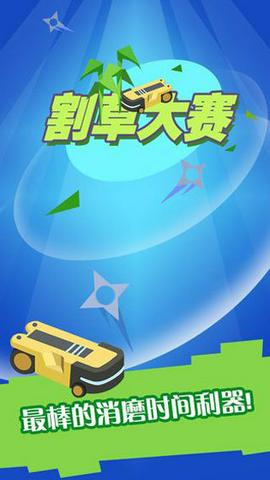 割草大赛截图2