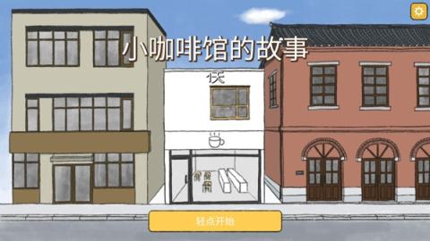小咖啡馆的故事[图1]