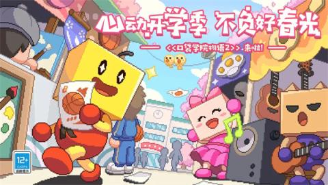 口袋学院物语2[图1]