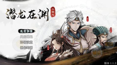 三国志潜龙在渊[图1]