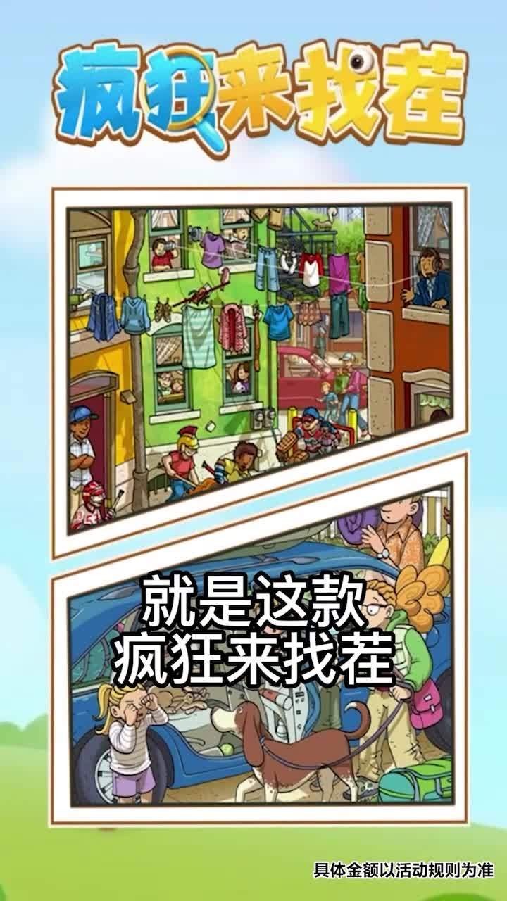 疯狂来找茬[图1]