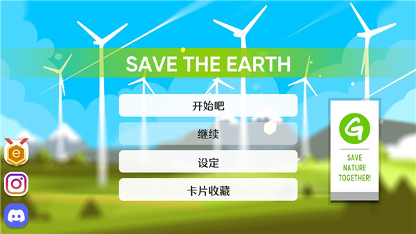 拯救地球游戏正版[图2]