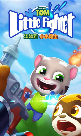汤姆猫小小勇士官方正版[图1]