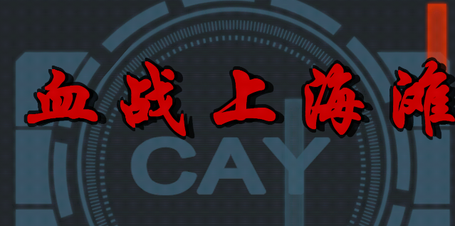 血战上海滩[图1]