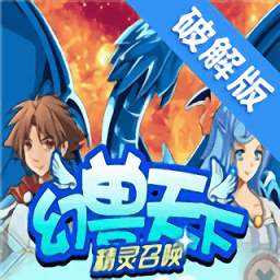 幻兽天下精灵召唤免费版