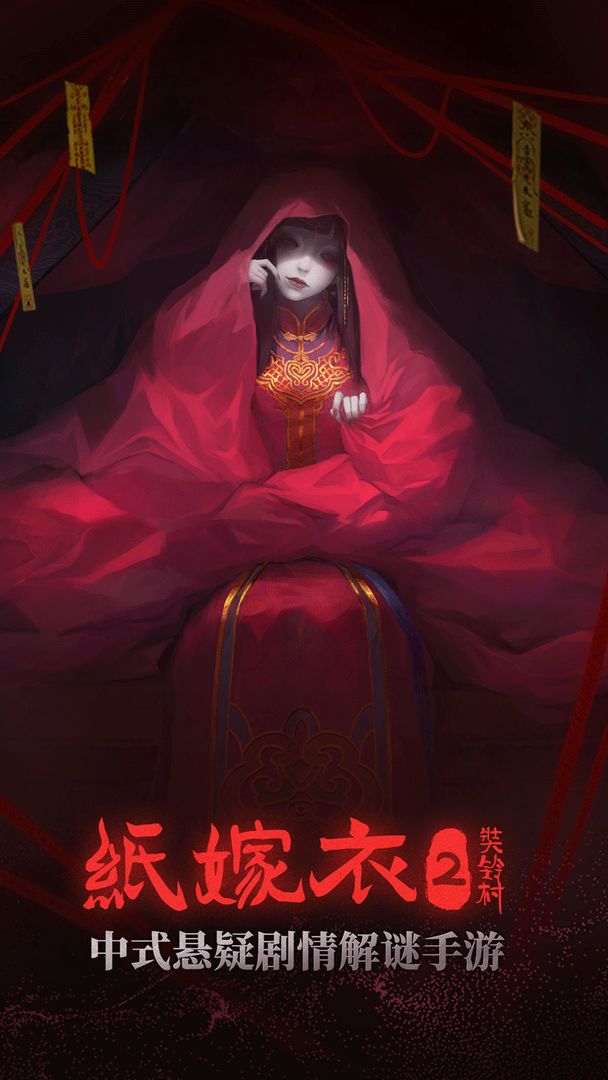 纸嫁衣2[图1]