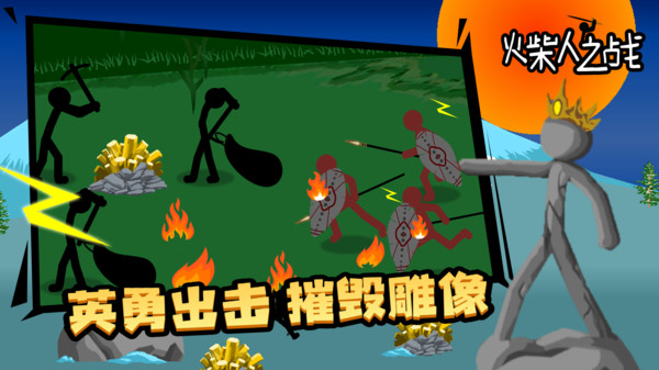 火柴人之战截图1