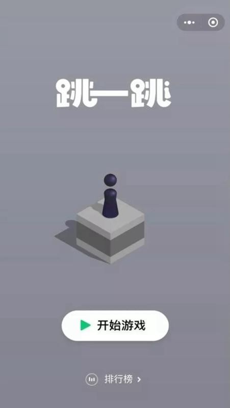 跳一跳截图3