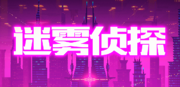 迷雾侦探[图1]