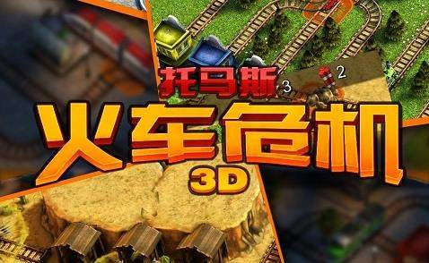 托马斯火车危机3D[图1]