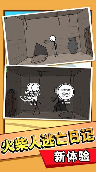 火柴人大逃亡截图2