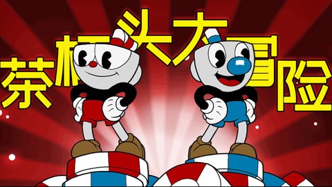 茶杯头dlc甜蜜终章手机版截图2