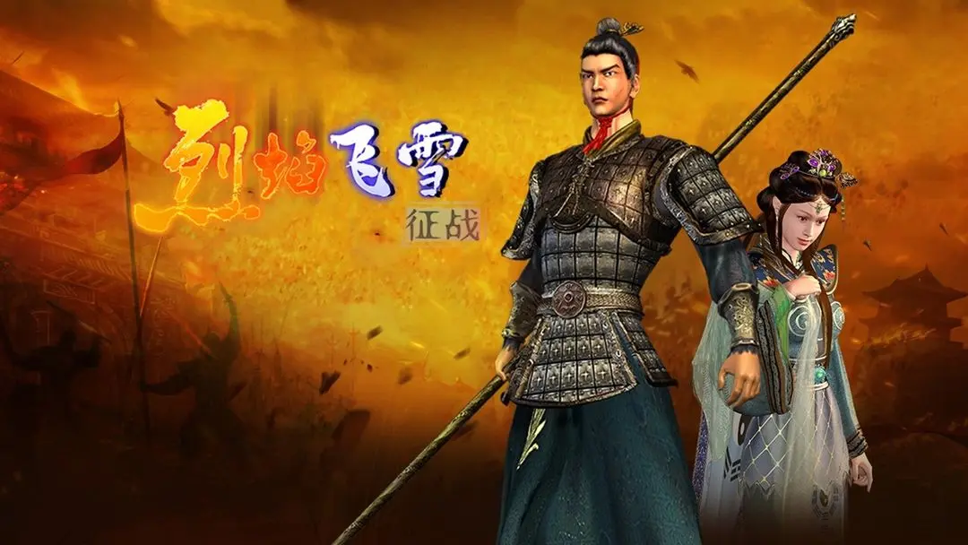 烈焰飞雪征战官方版[图1]