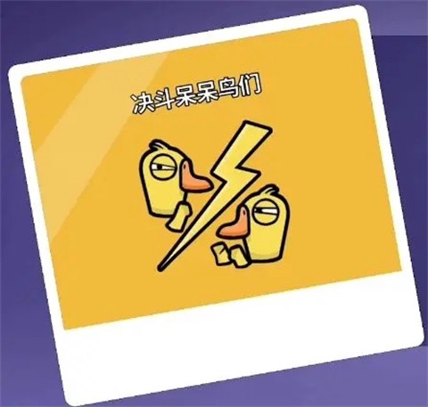 鹅鸭杀手游[图4]