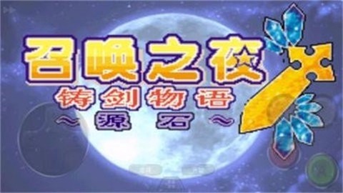 召唤之夜铸剑物语3起源之石手机版截图2