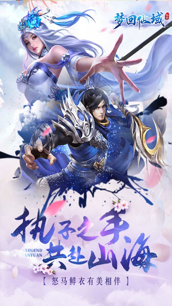 梦回仙域截图1